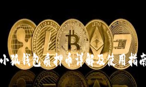 小狐錢包質(zhì)押幣詳解及使用指南