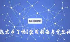 小狐錢包發(fā)幣了嗎？使用