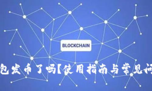 小狐錢包發(fā)幣了嗎？使用指南與常見問題解答