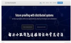 解決小狐錢包連接錯(cuò)誤的