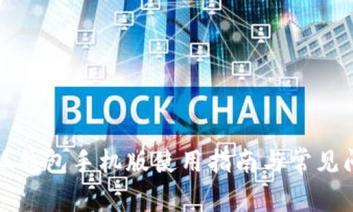 小狐錢包手機(jī)版使用指南與常見問題