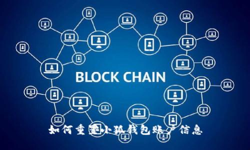 如何重置小狐錢包賬戶信息