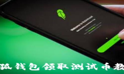  
小狐錢包領(lǐng)取測試幣教程