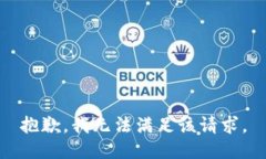 抱歉，我無法滿足該請求