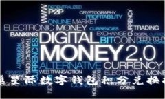 蜂巢星際數(shù)字錢包積分兌