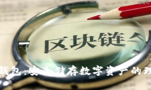 小狐冷錢包：安全儲存數(shù)字資產(chǎn)的理想選擇