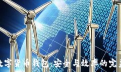   對(duì)公數(shù)字貨幣錢包：安全