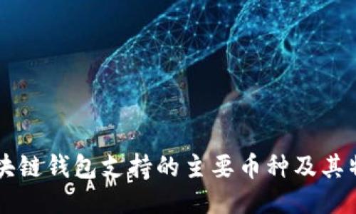 區(qū)塊鏈錢包支持的主要幣種及其特點