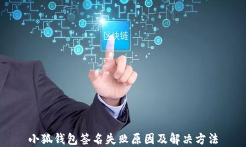 
小狐錢包簽名失敗原因及解決方法