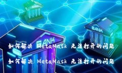 如何解決 MetaMask 無法打開