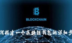 如何搭建一個(gè)區(qū)塊鏈錢(qián)包
