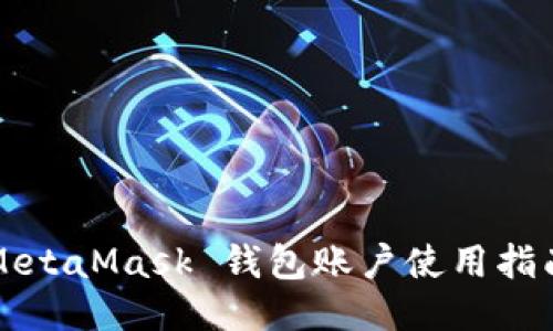 MetaMask 錢包賬戶使用指南