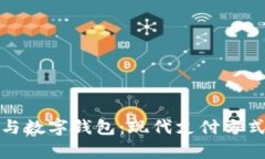 數(shù)字信用卡與數(shù)字錢(qián)包：