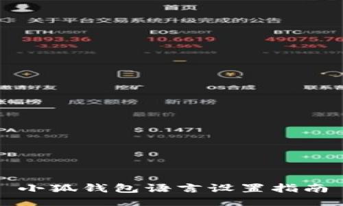 小狐錢包語言設置指南