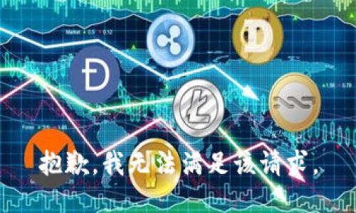 抱歉，我無法滿足該請求。