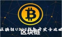 區(qū)塊鏈USDT錢包開發(fā)全攻略