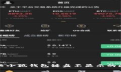 解決小狐錢包鍵盤不顯示