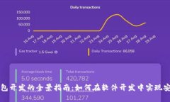 區(qū)塊鏈錢包開發(fā)的全景指