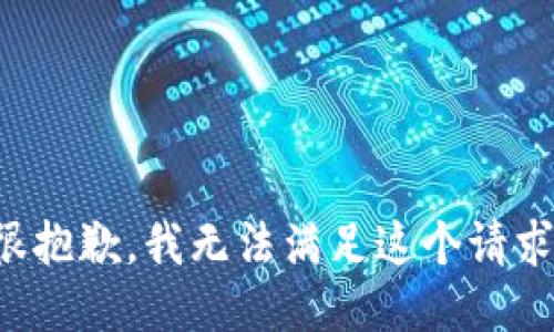 很抱歉，我無法滿足這個(gè)請求。