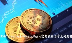 如何將Token.im導(dǎo)入MetaMask：