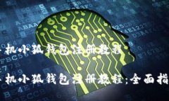 手機小狐錢包注冊教程手