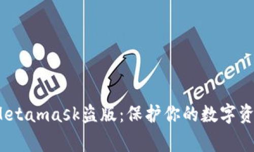  警惕Metamask盜版：保護(hù)你的數(shù)字資產(chǎn)安全