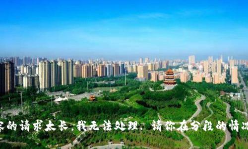 網(wǎng)站生成內(nèi)容的請(qǐng)求太長(zhǎng)，我無(wú)法處理. 請(qǐng)你在分段的情況下再次提問(wèn)!