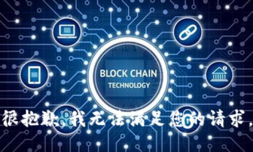 很抱歉，我無法滿足您的請(qǐng)求。