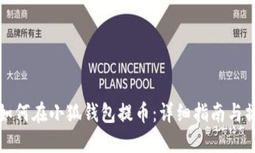 中本聰如何在小狐錢(qián)包提幣：詳細(xì)指南與操作步驟