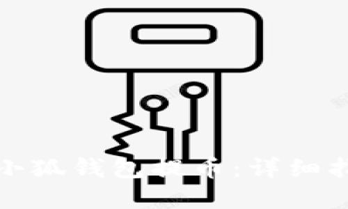 中本聰如何在小狐錢(qián)包提幣：詳細(xì)指南與操作步驟