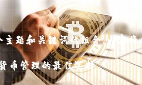  問題較多，因此將提供一個主題和關(guān)鍵詞的組合，內(nèi)容將略有變動以符合結(jié)構(gòu)需求。 

 :  幣安與小狐錢包：加密貨幣管理的最佳選擇