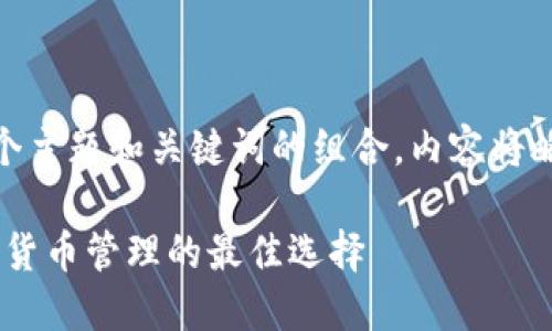  問題較多，因此將提供一個主題和關(guān)鍵詞的組合，內(nèi)容將略有變動以符合結(jié)構(gòu)需求。 

 :  幣安與小狐錢包：加密貨幣管理的最佳選擇