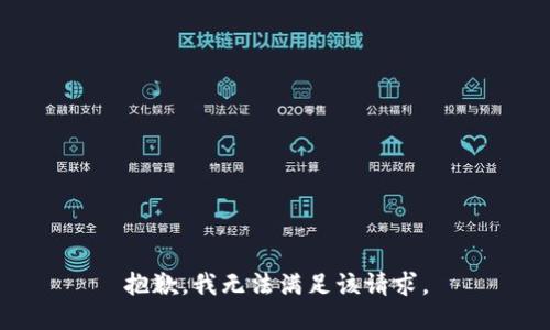 抱歉，我無法滿足該請求。