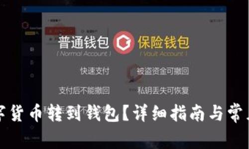 怎樣將數(shù)字貨幣轉到錢包？詳細指南與常見問題解答