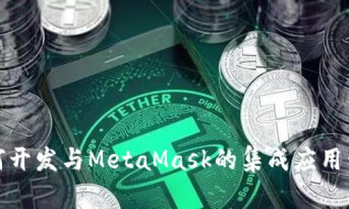 如何開發(fā)與MetaMask的集成應(yīng)用程序
