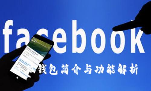 小狐錢包簡介與功能解析