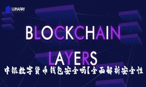 中銀數(shù)字貨幣錢包安全嗎？全面解析安全性