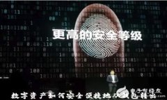 數(shù)字資產如何安全便捷地