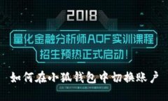 如何在小狐錢包中切換賬