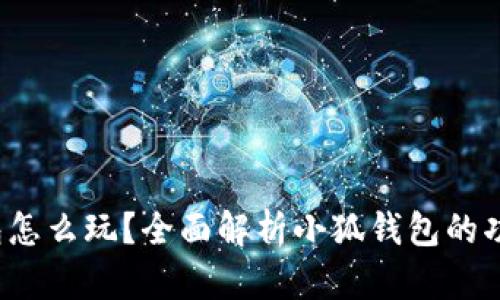  小狐錢包怎么玩？全面解析小狐錢包的功能與玩法