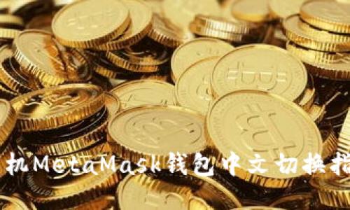 手機(jī)MetaMask錢包中文切換指南
