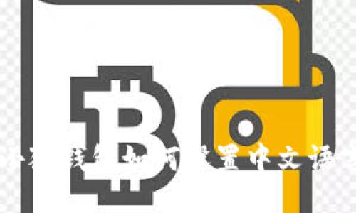 手機小狐錢包如何設(shè)置中文語言說明