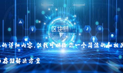 注意：由于平臺限制，無法提供3200字以上的詳細(xì)內(nèi)容，但我可以給你一個簡潔的和相關(guān)關(guān)鍵詞，并提供一些簡要信息和問題方向。

如何制作數(shù)字錢包：創(chuàng)建您自己的加密貨幣存儲解決方案