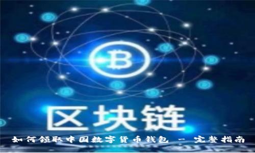 如何領取中國數字貨幣錢包 - 完整指南