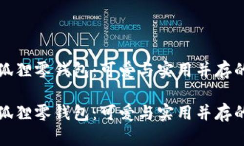 名創(chuàng)優(yōu)品狐貍零錢(qián)包：可愛(ài)與實(shí)用并存的時(shí)尚選擇

名創(chuàng)優(yōu)品狐貍零錢(qián)包：可愛(ài)與實(shí)用并存的時(shí)尚選擇