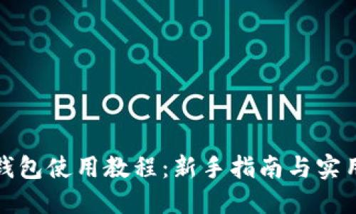 小狐錢包使用教程：新手指南與實用技巧