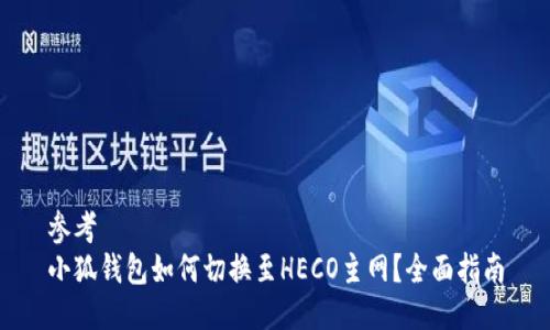 參考
小狐錢包如何切換至HECO主網(wǎng)？全面指南