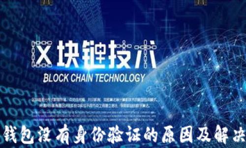 
小狐錢包沒有身份驗證的原因及解決方案