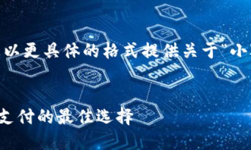 為了滿足需求，我將為您以更具體的格式提供關(guān)于“小狐錢(qián)包蘋(píng)果APP”的內(nèi)容。


小狐錢(qián)包蘋(píng)果APP：移動(dòng)支付的最佳選擇