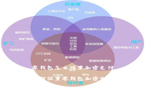 零錢包怎么設置加密支付

如何設置零錢包加密支付